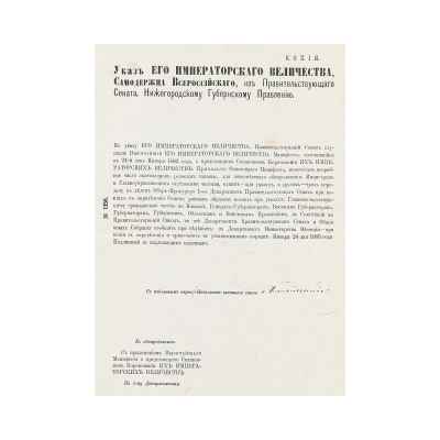 Копия Указа его Величества Нижегородскому губернскому правлению. Российская империя 24 января 1883