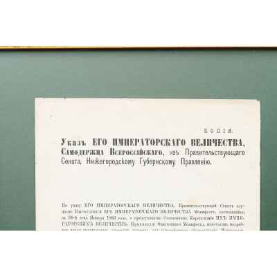Копия Указа его Величества Нижегородскому губернскому правлению. Российская империя 24 января 1883