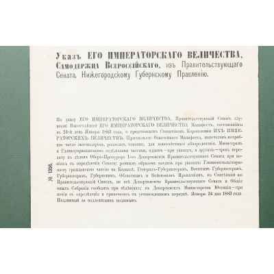 Копия Указа его Величества Нижегородскому губернскому правлению. Российская империя 24 января 1883