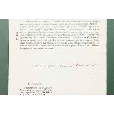 Копия Указа его Величества Нижегородскому губернскому правлению. Российская империя 24 января 1883