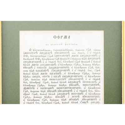 Форма великой ектинии Александра II Российская империя 1872-81 гг. Размер рамы 40x32 см. Российская империя 1872-1881 гг