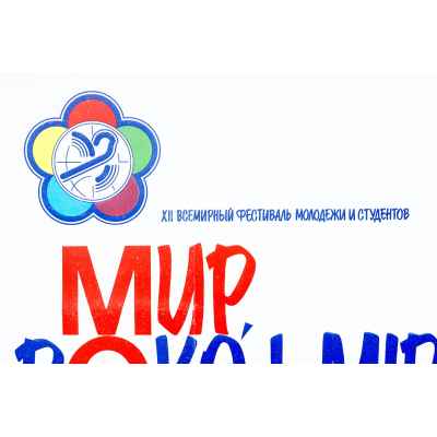 XII фестиваль молодежи  