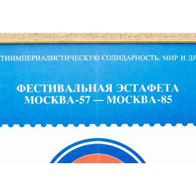 Фестивальная эстафета Москва 57- Москва 58  
