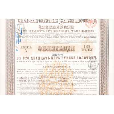 Облигация на 125 рублей золотом 1889 год Российская империя 1889