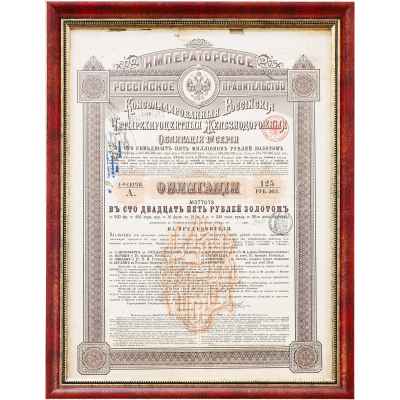 Облигация на 125 рублей золотом 1889 год Российская империя 1889