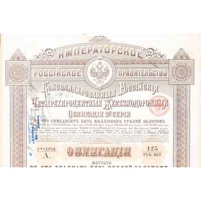 Облигация на 125 рублей золотом 1889 год Российская империя 1889