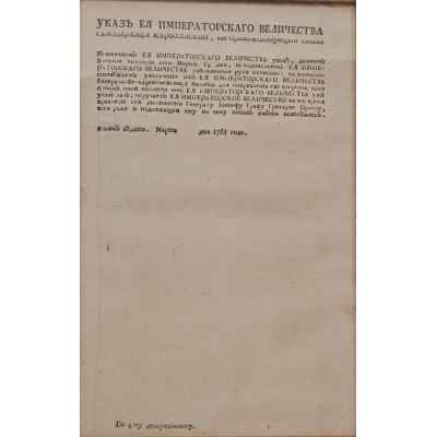 Указ Императорского Величества от 7 марта 1765 года Российская империя март 1765 года