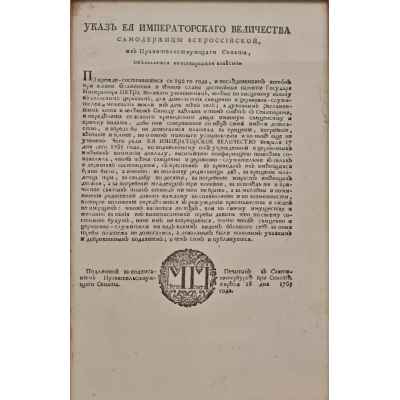 Указ Императорского Величества от 18 апреля 1765 года Российская Империя 18 апреля 1765