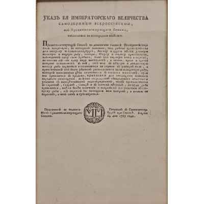 Указ Императорского Величества от 24 марта 1765 года Российская Империя 24 марта 1765