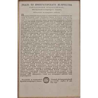 Указ Императорского Величества от 18 апреля 1765 года(2) Российская Империя 18 апреля 11765