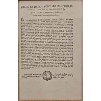 Указ Императорского  Величества от 14 июля 1765 года Российская Империя 14 июля 1765