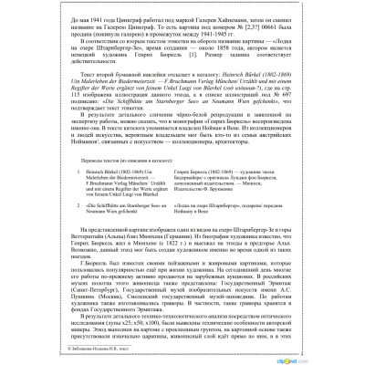 Генрих Бюркель -  Этюд «Лодка на озере Штарнбергер-Зе» Германия 1858