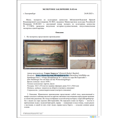 Генрих Бюркель -  Этюд «Лодка на озере Штарнбергер-Зе» Германия 1858