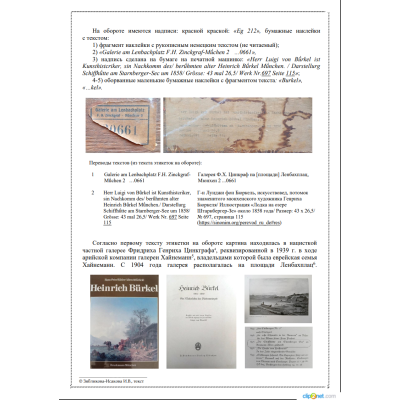 Генрих Бюркель -  Этюд «Лодка на озере Штарнбергер-Зе» Германия 1858