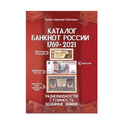 Каталог банкнот России 1769-2021 гг, С.О. Гусев, А.А. Гребенщиков, Москва 2020 г Москва 2020 г