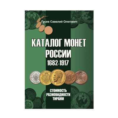 Каталог монет России 1682-1917 гг, С.О. Гусев, Москва 2020 г Москва 2020 г