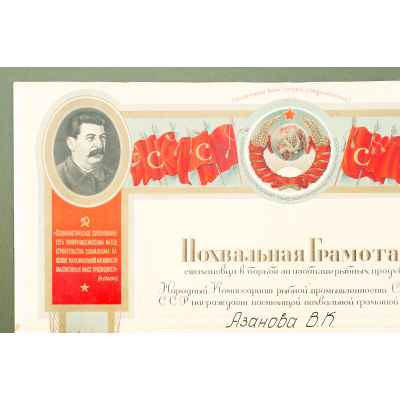 Похвальная грамота стахановца нарком Рыбной промыгленности СССР 1943 г. 34х42,5 см.  