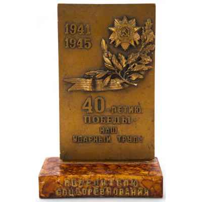Памятная стела Победителю соцсоревнования 40 лет ВОВ 1985 г. 22x14,2x7,7 см. СССР 1985