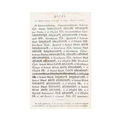 Форма великой ектинии Николай I Российская империя 1844 г. Размер рамы 44x32 см.