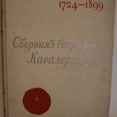 Сборник Биографии Кавалергардовъ 1762-1801 гг