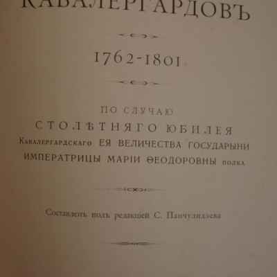 Сборник Биографии Кавалергардовъ 1762-1801 гг  