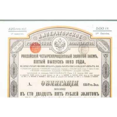 Облигация золотого займа на 125 рублей золотом  1893