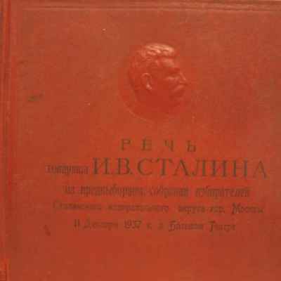 Речь товарища И.В. Сталина на предвыборном собрании избирателей Сталинского избирательного округа гор. Москвы 11 декабря 1937 года в Большом Театре.